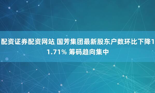 配资证券配资网站 国芳集团最新股东户数环比下降11.71% 筹码趋向集中