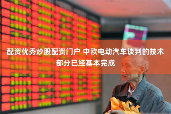 配资优秀炒股配资门户 中欧电动汽车谈判的技术部分已经基本完成