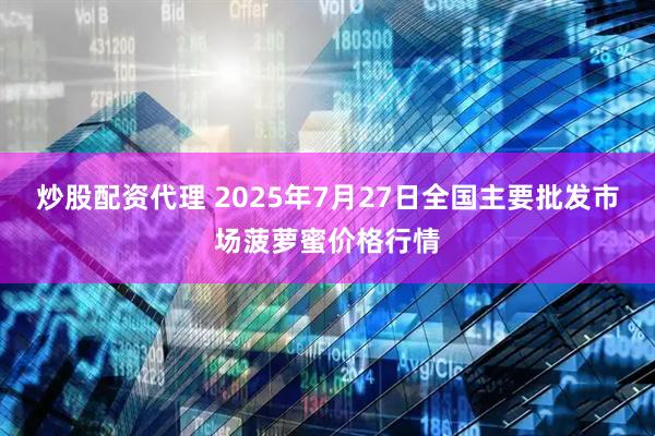 炒股配资代理 2025年7月27日全国主要批发市场菠萝蜜价格行情