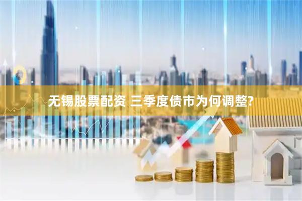 无锡股票配资 三季度债市为何调整?
