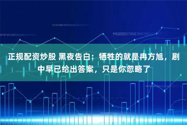正规配资炒股 黑夜告白：牺牲的就是冉方旭，剧中早已给出答案，只是你忽略了