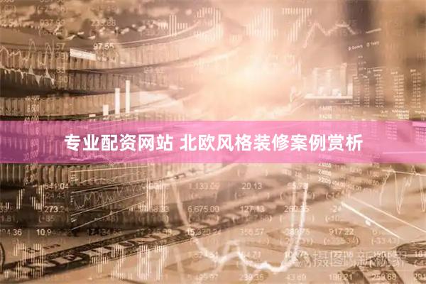 专业配资网站 北欧风格装修案例赏析